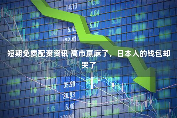 短期免费配资资讯 高市赢麻了，日本人的钱包却哭了